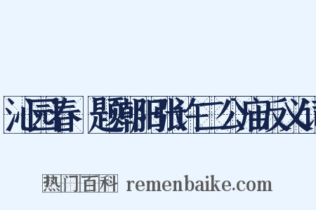 沁园春·题潮阳张许二公庙反义词是什么意思的图片